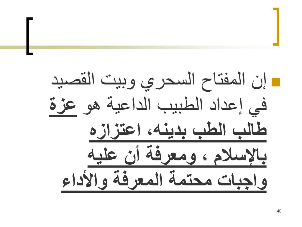 إن المفتاح السحري وبيت القصيد في إعداد الطبيب الداعية هو عزة طالب الطب بدينه، اعتزازه بالإسلام ، ومعرفة أن عليه واجبات محتمة المعرفة والأداء