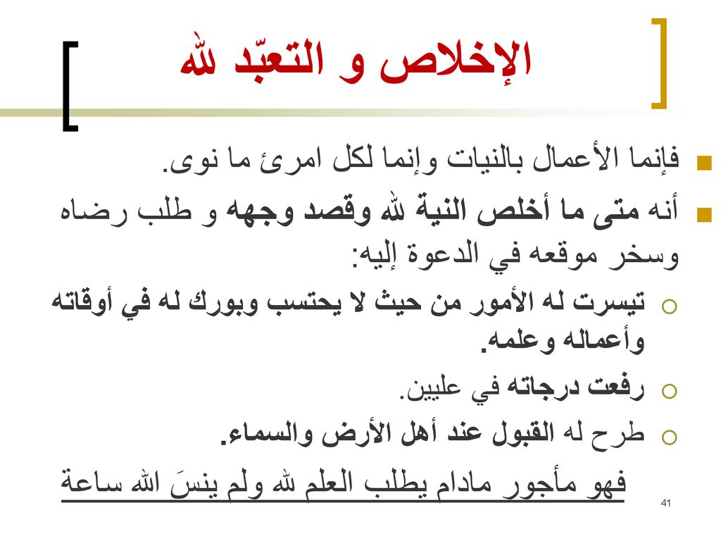 فهو مأجور مادام يطلب العلم لله ولم ينسَ الله ساعة