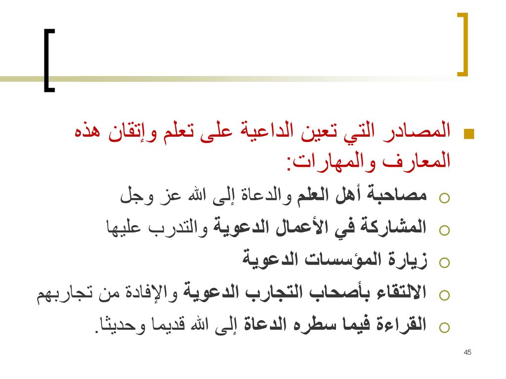 المصادر التي تعين الداعية على تعلم وإتقان هذه المعارف والمهارات: