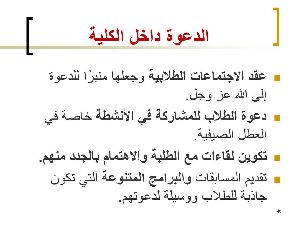 الدعوة داخل الكلية عقد الاجتماعات الطلابية وجعلها منبرًا للدعوة إلى الله عز وجل. دعوة الطلاب للمشاركة في الأنشطة خاصة في العطل الصيفية.