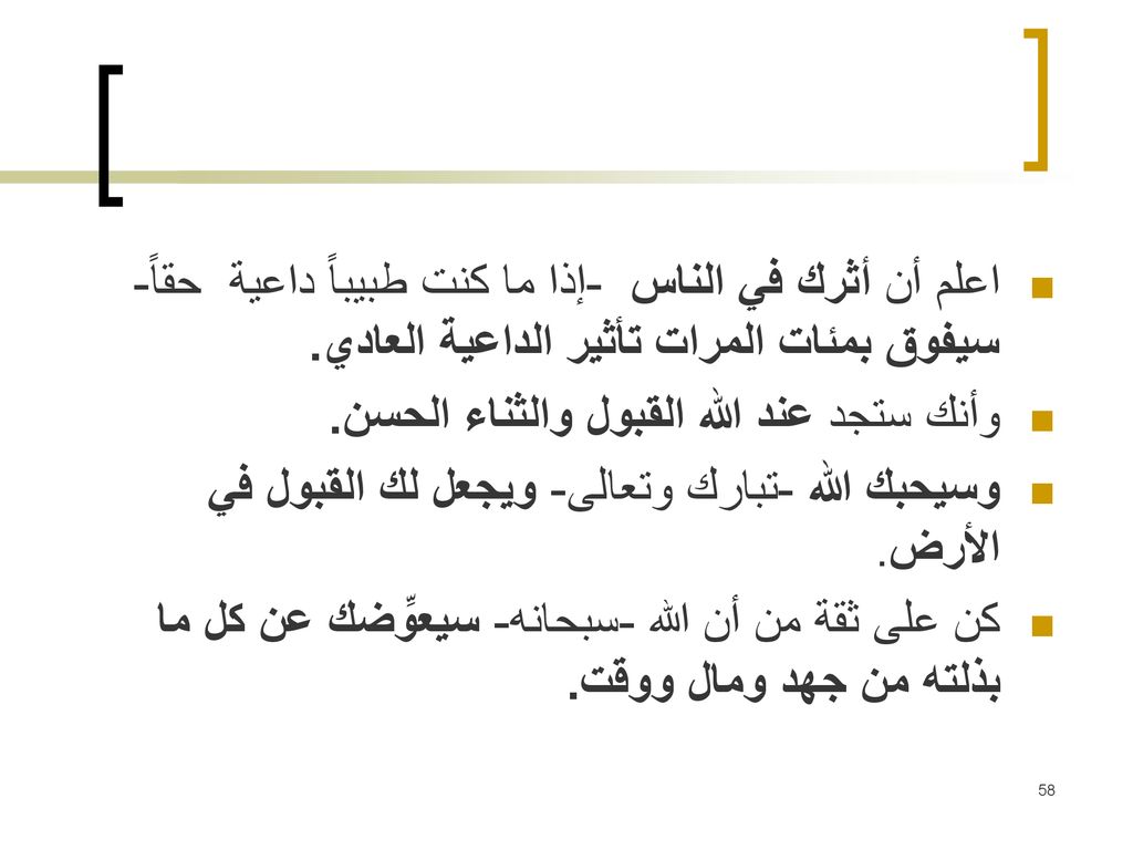 اعلم أن أثرك في الناس -إذا ما كنت طبيباً داعية حقاً- سيفوق بمئات المرات تأثير الداعية العادي.