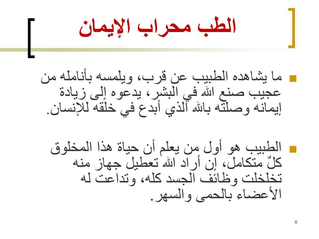 الطب محراب الإيمان ما يشاهده الطبيب عن قرب، ويلمسه بأنامله من عجيب صنع الله في البشر، يدعوه إلى زيادة إيمانه وصلته بالله الذي أبدع في خلقه للإنسان.