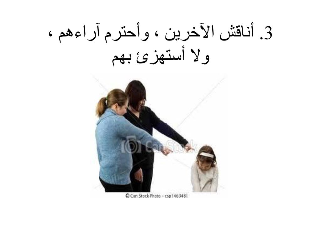 3. أناقش الآخرين ، وأحترم آراءهم ، ولا أستهزئ بهم