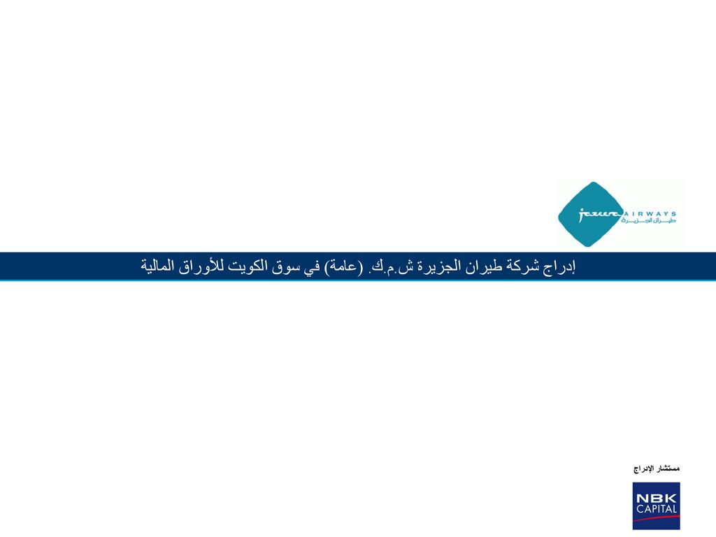 إدراج شركة طيران الجزيرة ش.م.ك. (عامة) في سوق الكويت للأوراق المالية