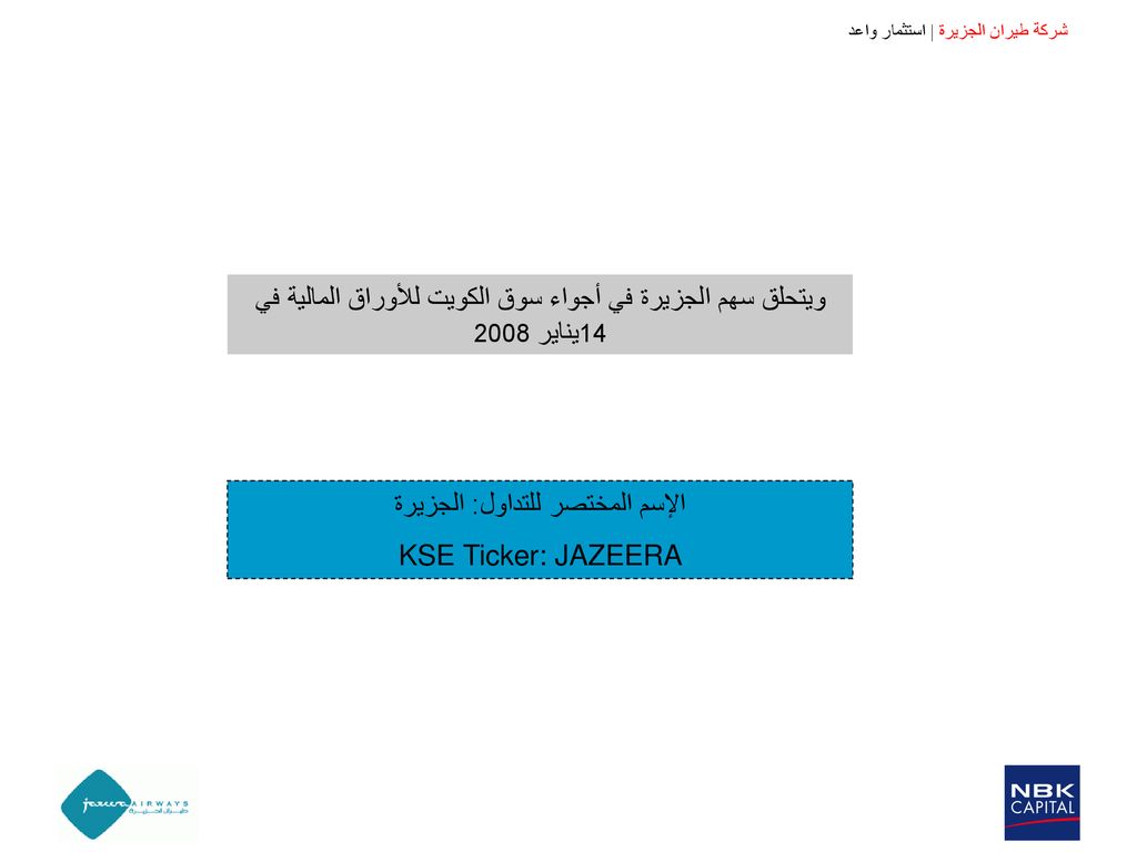ويتحلق سهم الجزيرة في أجواء سوق الكويت للأوراق المالية في 14يناير 2008