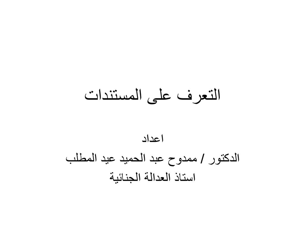 اعداد الدكتور / ممدوح عبد الحميد عيد المطلب استاذ العدالة الجنائية