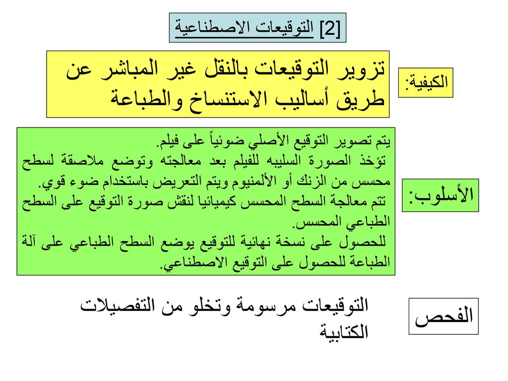 تزوير التوقيعات بالنقل غير المباشر عن طريق أساليب الاستنساخ والطباعة