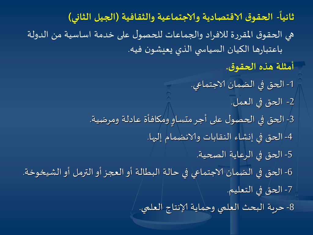 ثانياً- الحقوق الاقتصادية والاجتماعية والثقافية (الجيل الثاني) هي الحقوق المقررة للافراد والجماعات للحصول على خدمة اساسية من الدولة باعتبارها الكيان السياسي الذي يعيشون فيه.