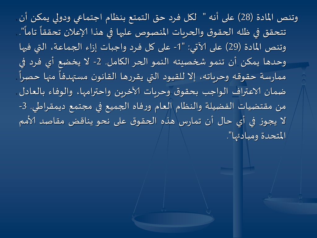 وتنص المادة (28) على أنه لكل فرد حق التمتع بنظام اجتماعي ودولي يمكن أن تتحقق في ظله الحقوق والحريات المنصوص عليها في هذا الإعلان تحققاً تاماً .