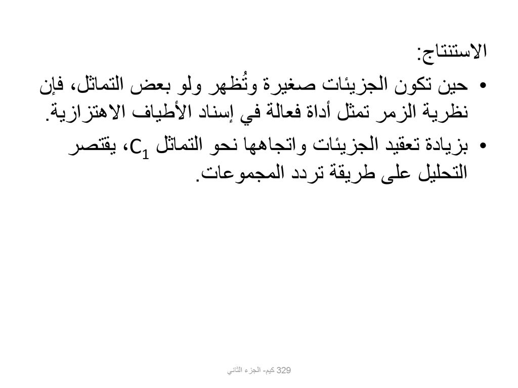 الاستنتاج: حين تكون الجزيئات صغيرة وتُظهر ولو بعض التماثل، فإن نظرية الزمر تمثل أداة فعالة في إسناد الأطياف الاهتزازية.