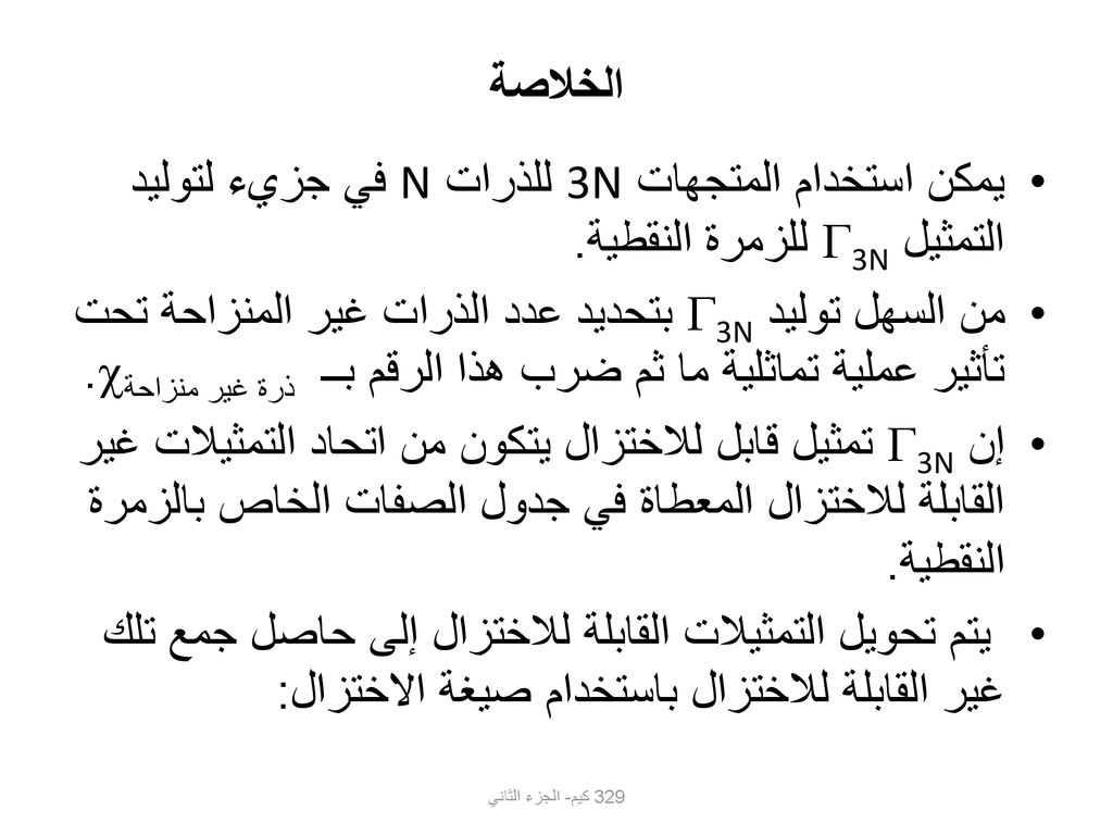 الخلاصة يمكن استخدام المتجهات 3N للذرات N في جزيء لتوليد التمثيل 3N للزمرة النقطية.