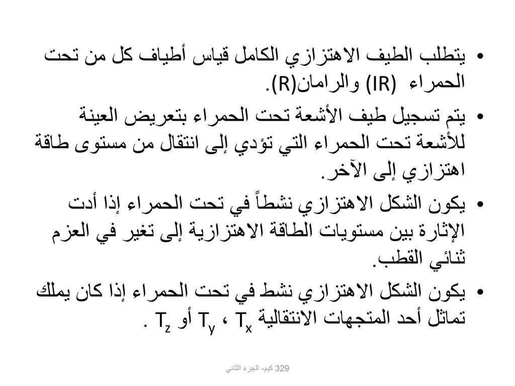 يتطلب الطيف الاهتزازي الكامل قياس أطياف كل من تحت الحمراء (IR) والرامان(R).