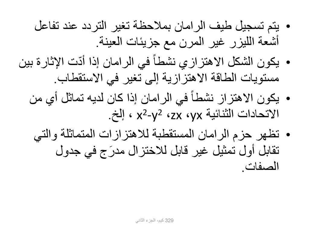 يتم تسجيل طيف الرامان بملاحظة تغير التردد عند تفاعل أشعة الليزر غير المرن مع جزيئات العينة.