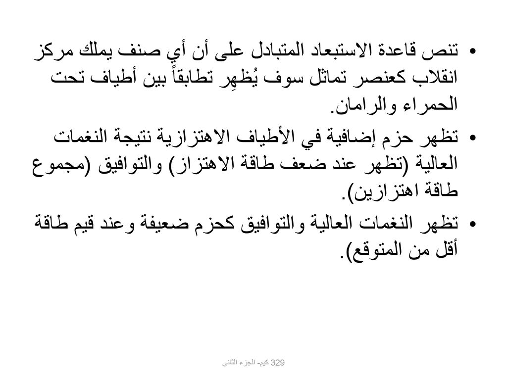 تنص قاعدة الاستبعاد المتبادل على أن أي صنف يملك مركز انقلاب كعنصر تماثل سوف يُظهِر تطابقاً بين أطياف تحت الحمراء والرامان.