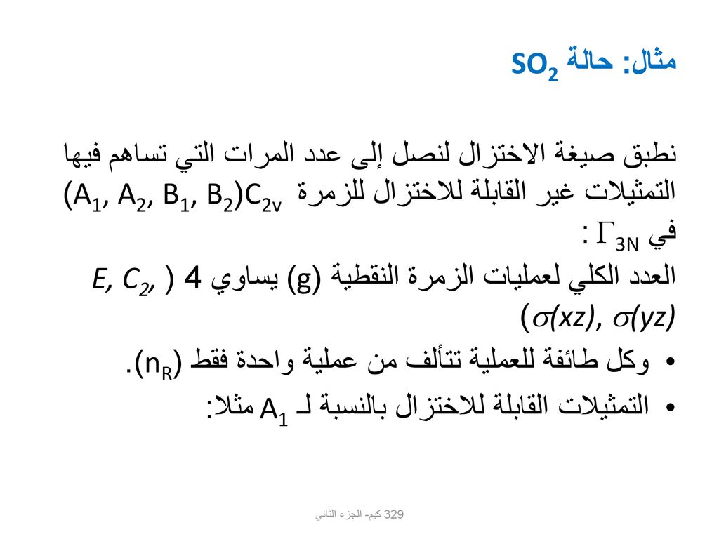 العدد الكلي لعمليات الزمرة النقطية (g) يساوي 4 (E, C2, (xz), (yz))