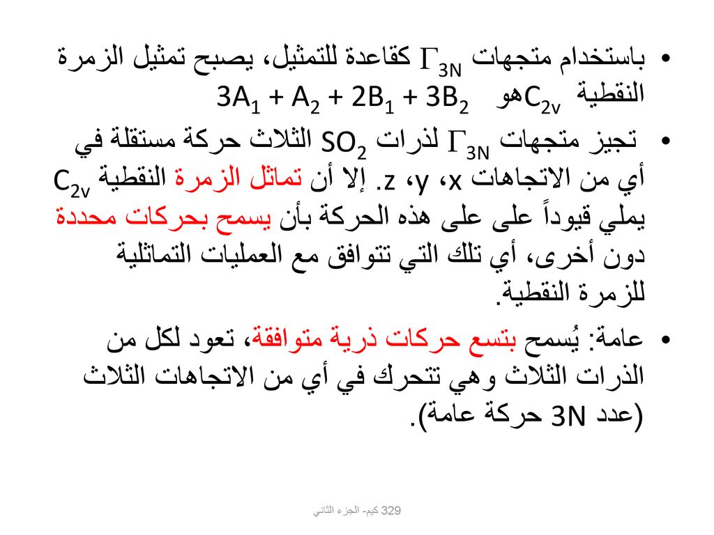 باستخدام متجهات 3N كقاعدة للتمثيل، يصبح تمثيل الزمرة النقطية C2v هو 3A1 + A2 + 2B1 + 3B2