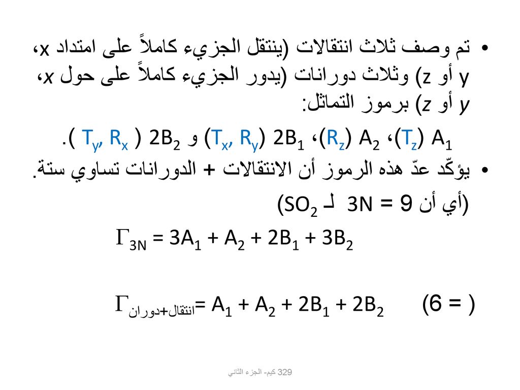 A1 (Tz)، A2 (Rz)، 2B1 (Tx, Ry) و 2B2 ( Ty, Rx ).