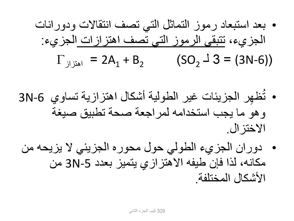 ((3N-6) = 3 لـ SO2) 2A1 + B2 = اهتزاز