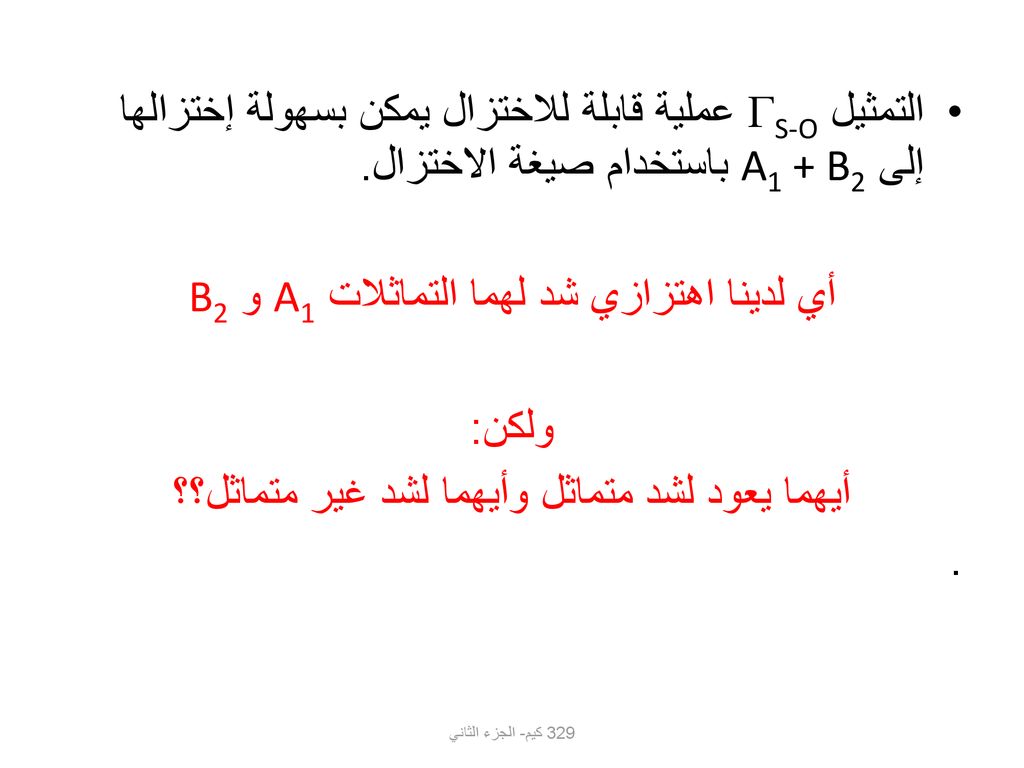 أي لدينا اهتزازي شد لهما التماثلات A1 و B2 ولكن: