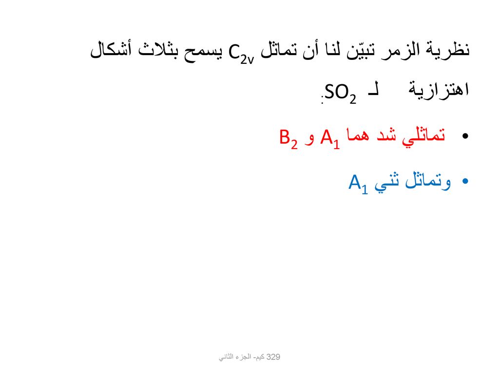 نظرية الزمر تبيّن لنا أن تماثل C2v يسمح بثلاث أشكال اهتزازية لـ SO2: