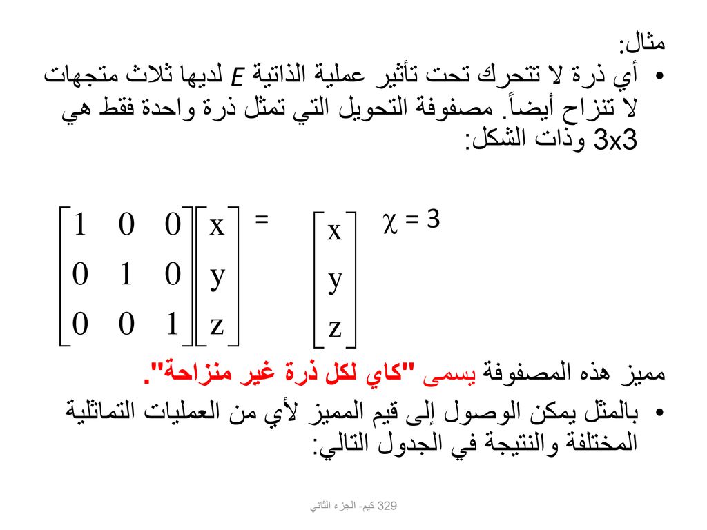 مميز هذه المصفوفة يسمى كاي لكل ذرة غير منزاحة .