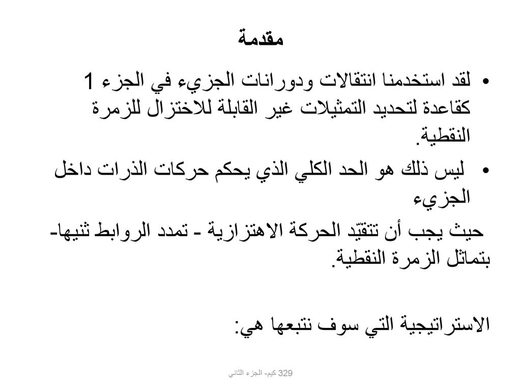 ليس ذلك هو الحد الكلي الذي يحكم حركات الذرات داخل الجزيء