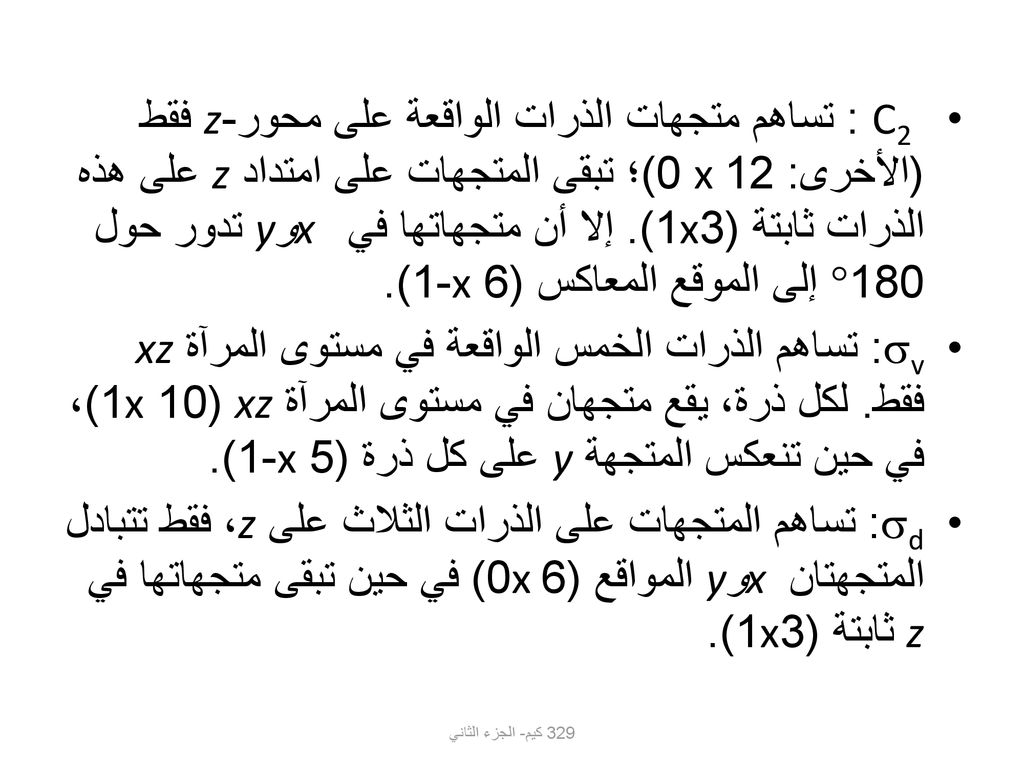 C2 : تساهم متجهات الذرات الواقعة على محور-z فقط (الأخرى: 12x 0)؛ تبقى المتجهات على امتداد z على هذه الذرات ثابتة (3x1). إلا أن متجهاتها في x وy تدور حول 180 إلى الموقع المعاكس (6 x-1).