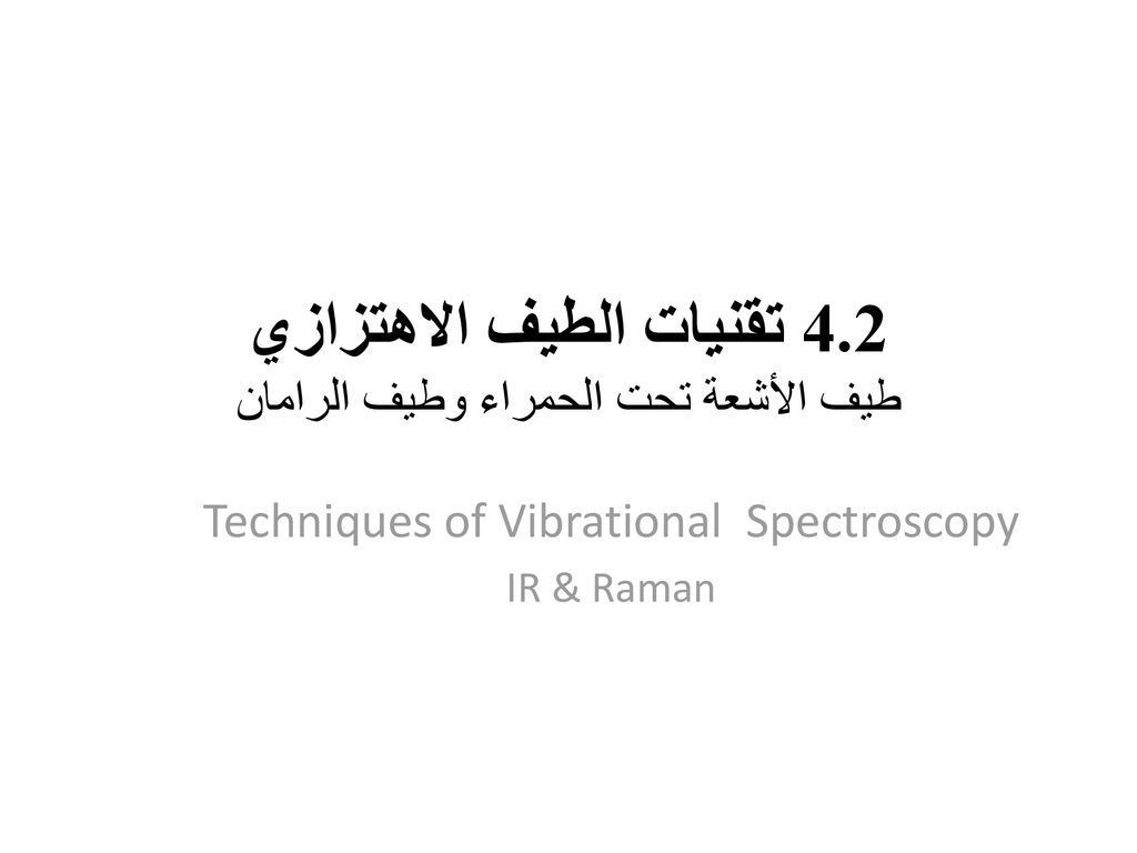 4.2 تقنيات الطيف الاهتزازي طيف الأشعة تحت الحمراء وطيف الرامان