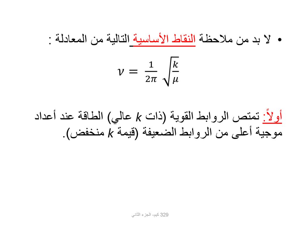 لا بد من ملاحظة النقاط الأساسية التالية من المعادلة : 𝜈= 1 2𝜋 𝑘 𝜇