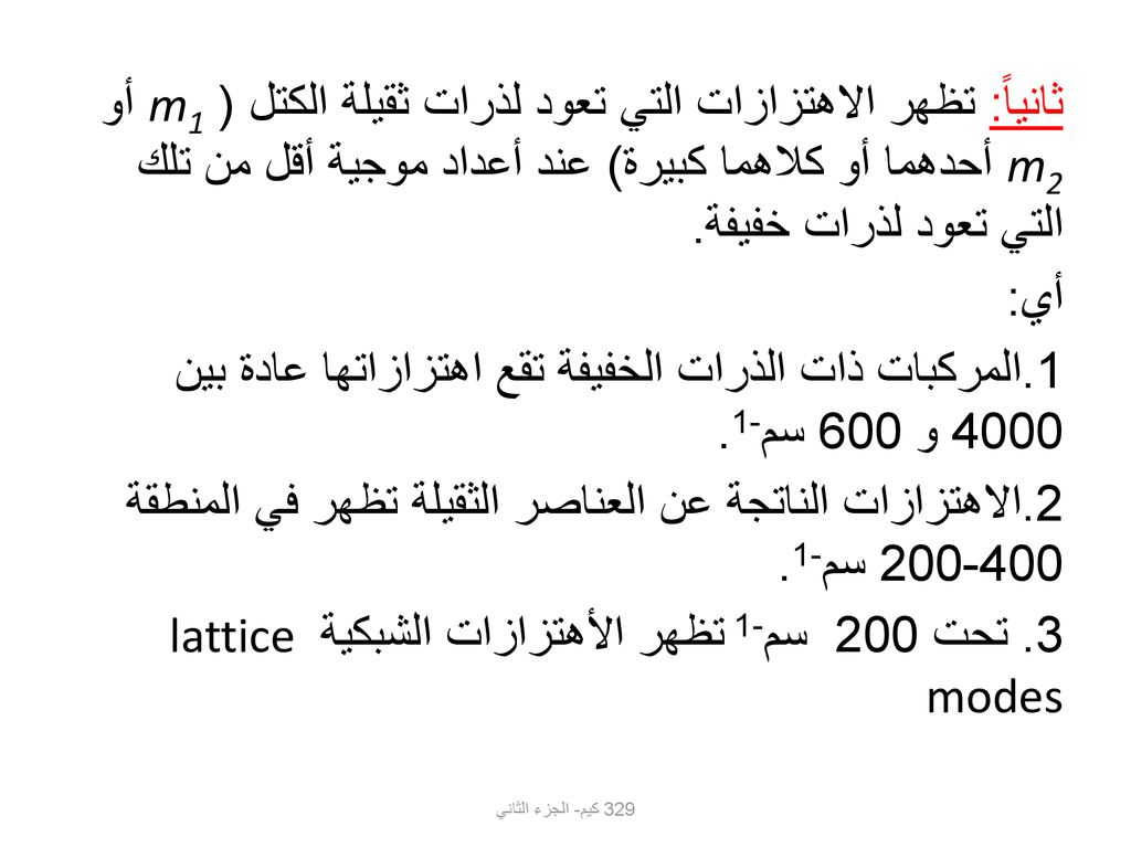 1.المركبات ذات الذرات الخفيفة تقع اهتزازاتها عادة بين 4000 و 600 سم-1.
