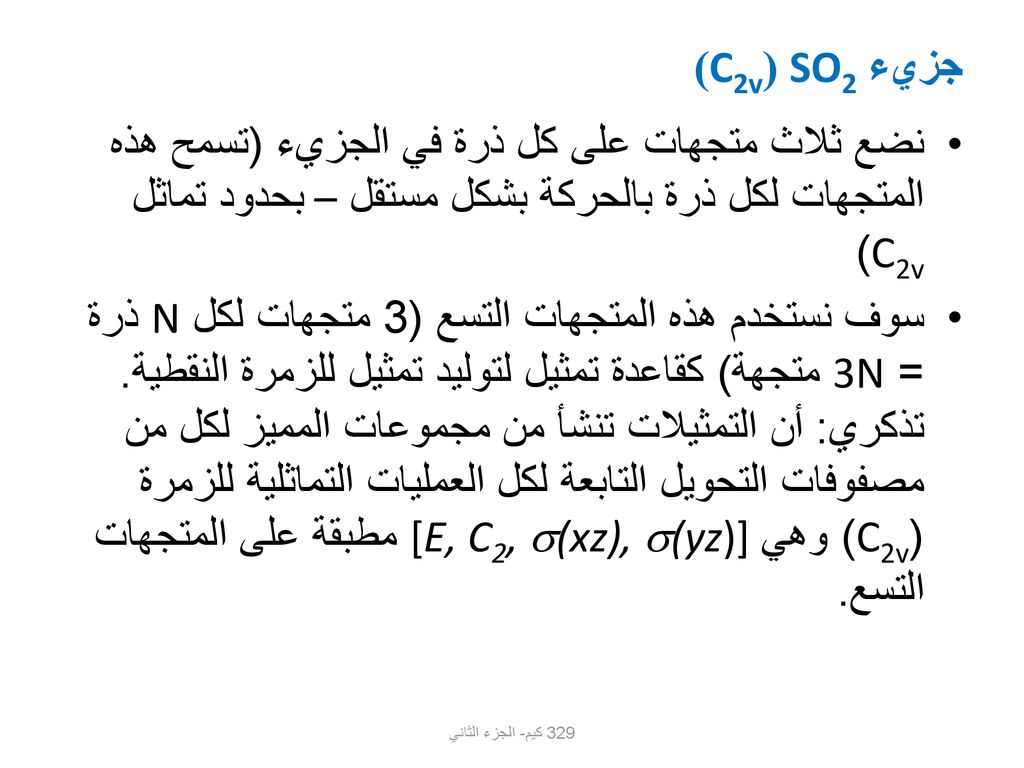 جزيء SO2 (C2v) نضع ثلاث متجهات على كل ذرة في الجزيء (تسمح هذه المتجهات لكل ذرة بالحركة بشكل مستقل – بحدود تماثل C2v)