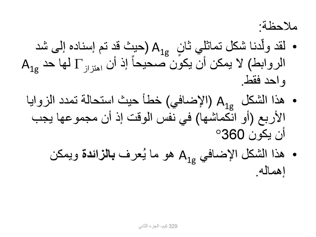 هذا الشكل الإضافي A1g هو ما يُعرف بالزائدة ويمكن إهماله.
