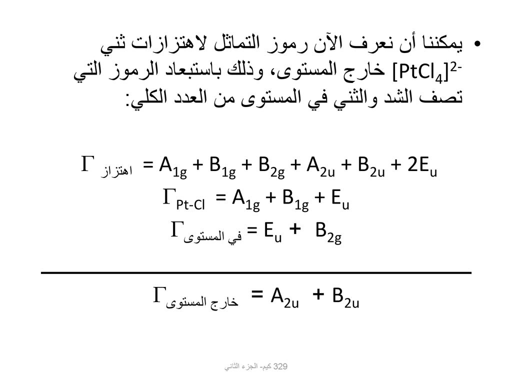اهتزاز = A1g + B1g + B2g + A2u + B2u + 2Eu Pt-Cl = A1g + B1g + Eu