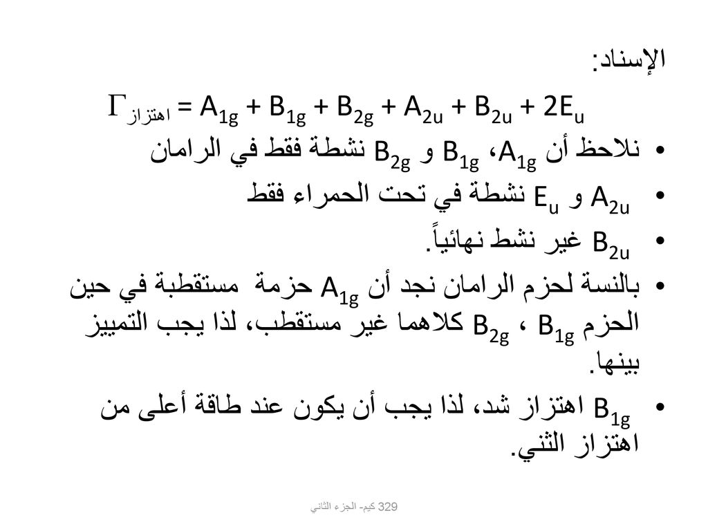 اهتزاز = A1g + B1g + B2g + A2u + B2u + 2Eu