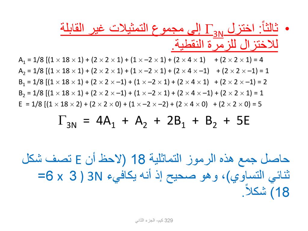 ثالثاً: اختزل 3N إلى مجموع التمثيلات غير القابلة للاختزال للزمرة النقطية.