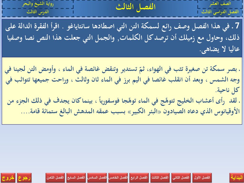 الصف العشر الفصل الثالث. رواية الشيخ والبحر. الفصل الدراسي الثالث. الدرس الثالث.