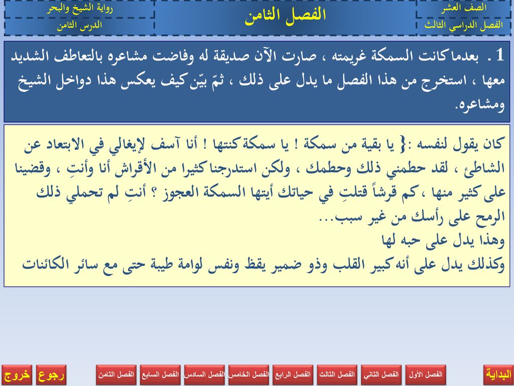 الصف العشر الفصل الثامن. رواية الشيخ والبحر. الفصل الدراسي الثالث. الدرس الثامن.