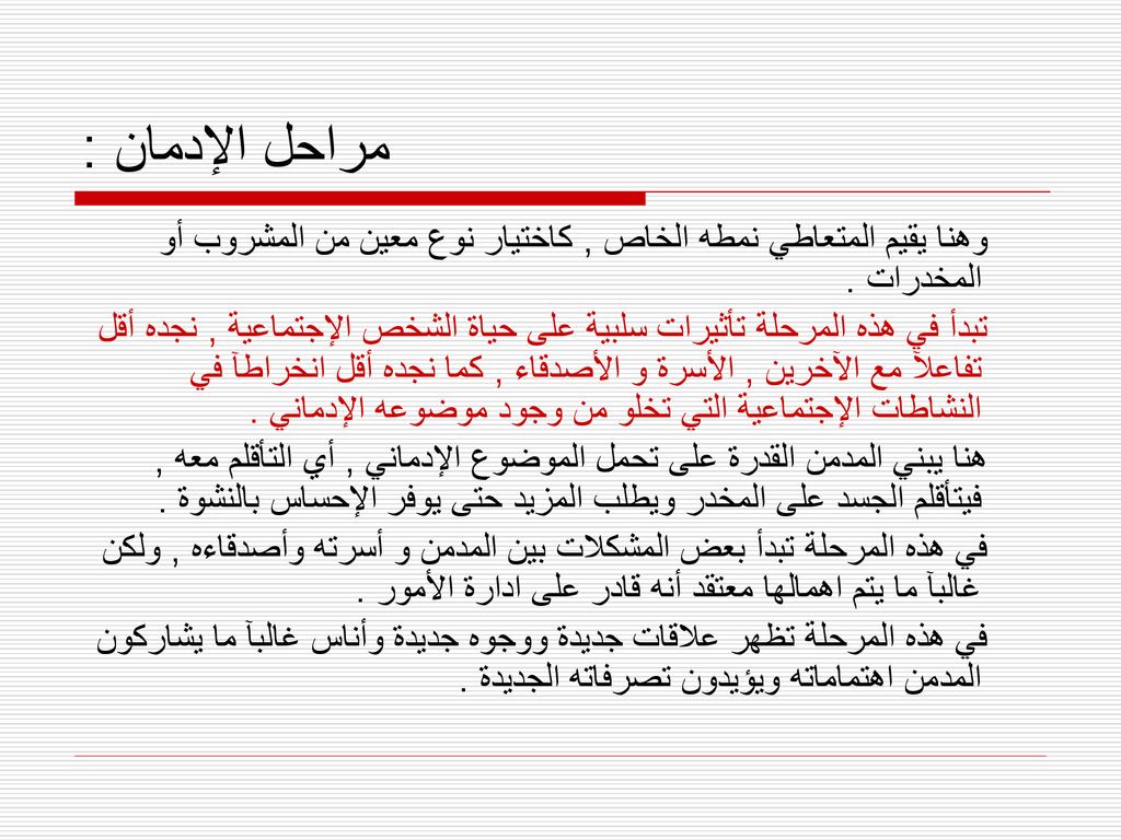 مراحل الإدمان : وهنا يقيم المتعاطي نمطه الخاص , كاختيار نوع معين من المشروب أو المخدرات .