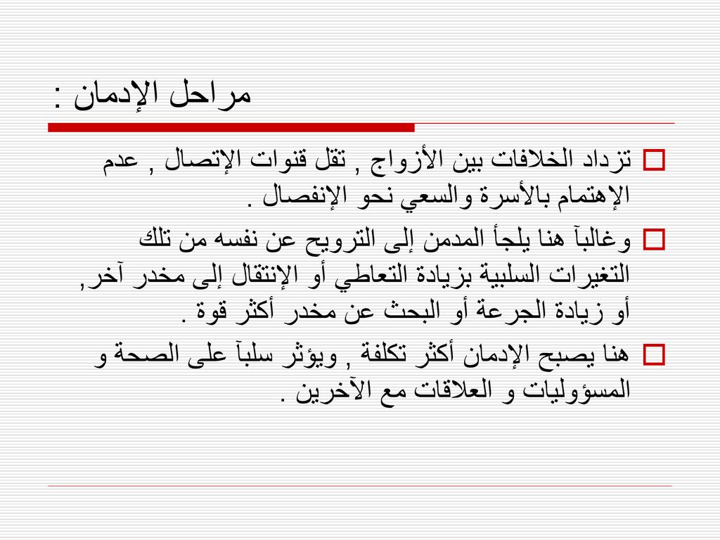 مراحل الإدمان : تزداد الخلافات بين الأزواج , تقل قنوات الإتصال , عدم الإهتمام بالأسرة والسعي نحو الإنفصال .