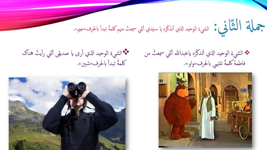 جملة الثّاني: الشيءُ الوحید الذي أتذکّرُه یا سیّدي أنّني سمِعتُ منهم کلمةً تبدأ بالحرف«جیم».