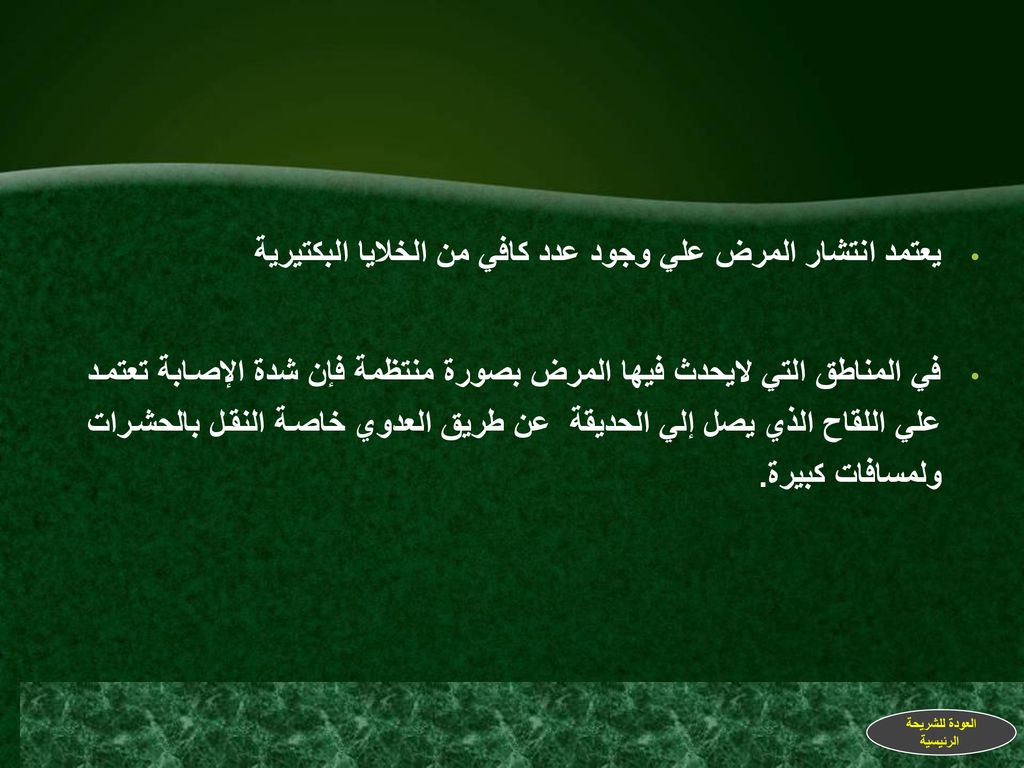 يعتمد انتشار المرض علي وجود عدد كافي من الخلايا البكتيرية