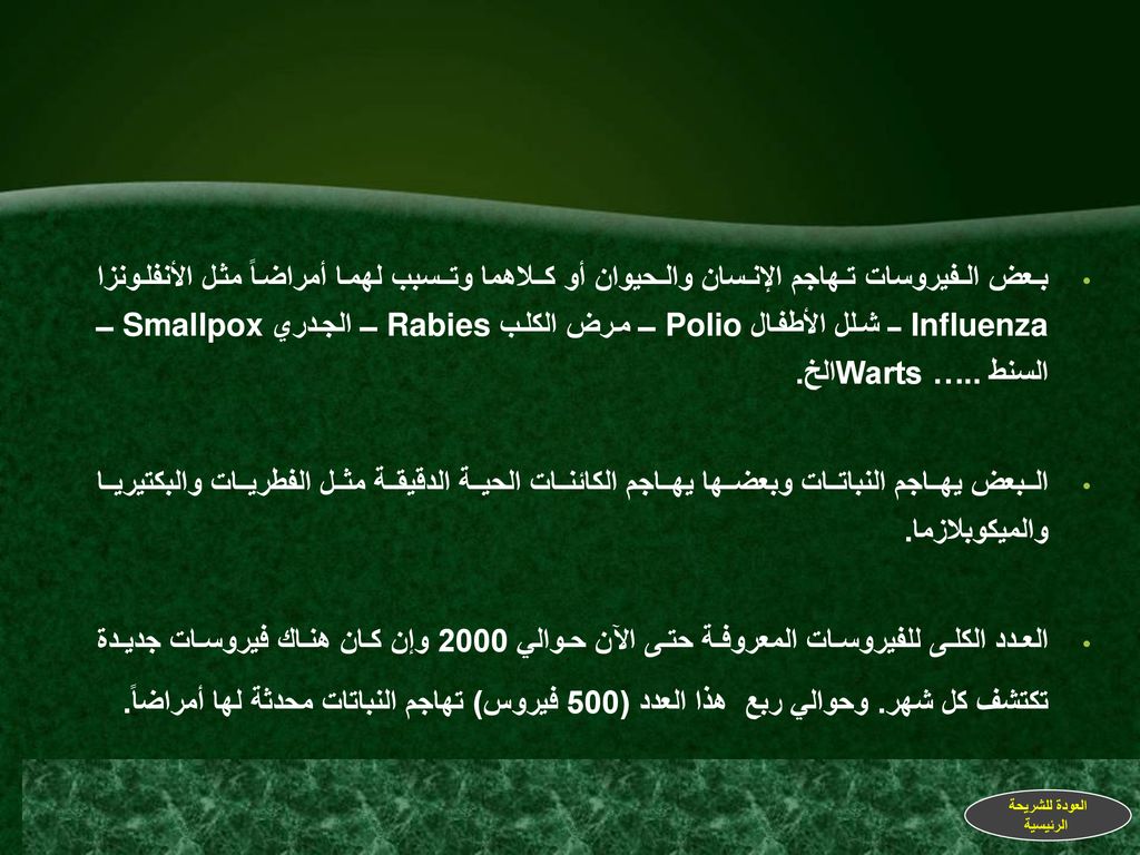 بـعض الـفيروسات تـهاجم الإنـسان والـحيوان أو كـلاهما وتـسبب لهما أمراضاً مثل الأنفلونزا Influenza ــ شلل الأطفال Polio ــ مرض الكلب Rabies ــ الجدري Smallpox ــ السنط Warts …..الخ.