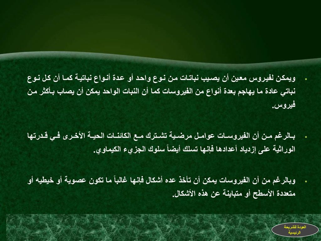 ويمكن لفيروس معين أن يصيب نباتات من نوع واحد أو عدة أنواع نباتية كما أن كل نوع نباتي عادة ما يهاجم بعدة أنواع من الفيروسات كما أن النبات الواحد يمكن أن يصاب بأكثر من فيروس.