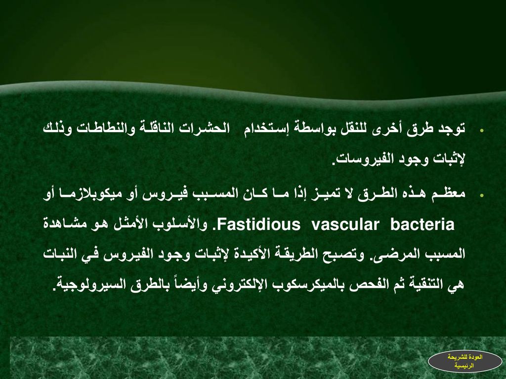 توجد طرق أخرى للنقل بواسطة إستخدام الحشرات الناقلة والنطاطات وذلك لإثبات وجود الفيروسات.