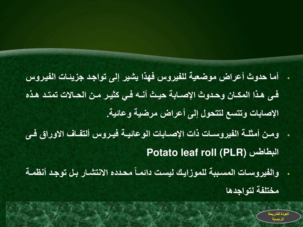أما حدوث أعراض موضعية للفيروس فهذا يشير إلى تواجد جزيئات الفيروس فى هذا المكان وحدوث الإصابة حيث أنه في كثير من الحالات تمتد هذه الإصابات وتتسع لتتحول إلى أعراض مرضية وعائية.