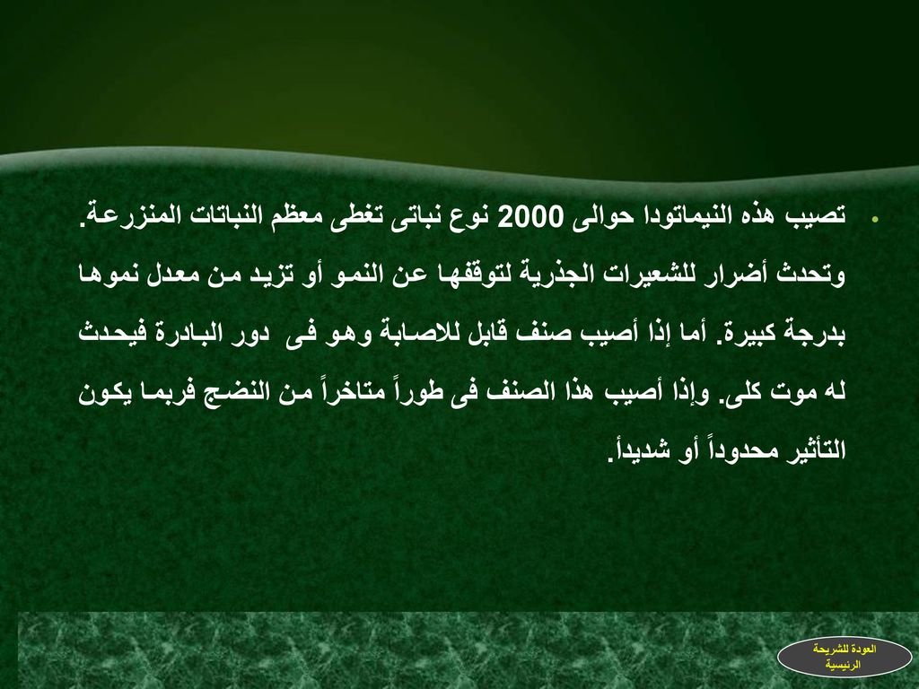تصيب هذه النيماتودا حوالى 2000 نوع نباتى تغطى معظم النباتات المنزرعة