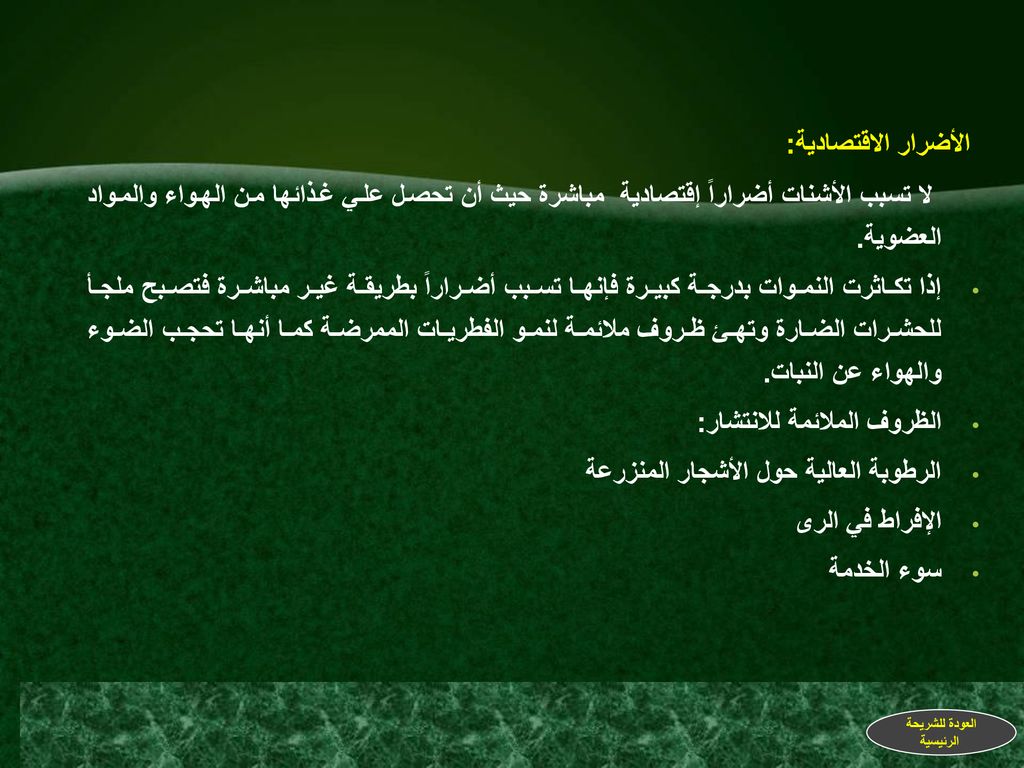 الأضرار الاقتصادية: لا تسبب الأشنات أضراراً إقتصادية مباشرة حيث أن تحصل علي غذائها من الهواء والمواد العضوية.