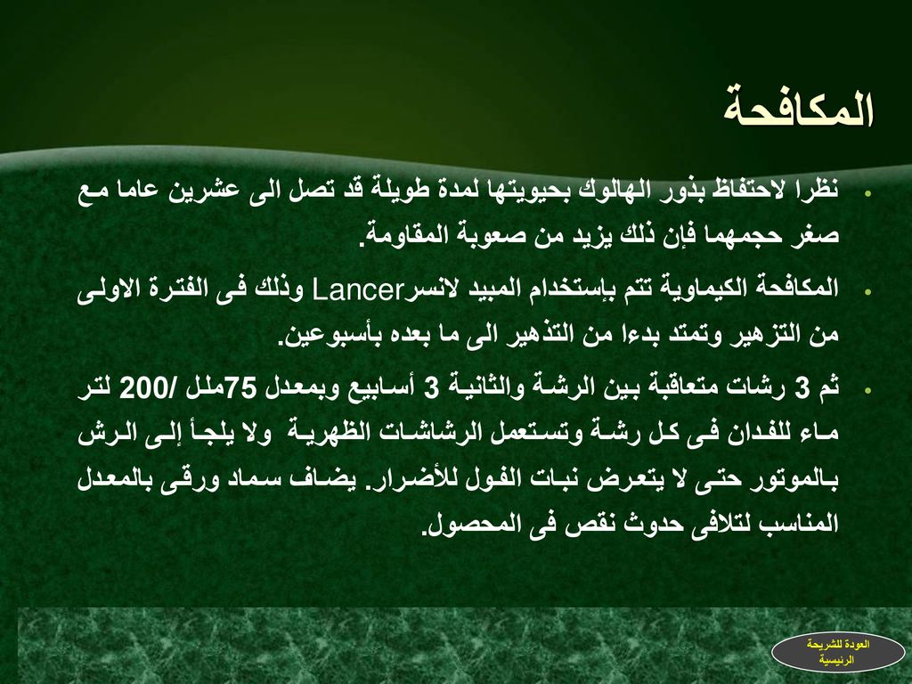 المكافحة نظرا لاحتفاظ بذور الهالوك بحيويتها لمدة طويلة قد تصل الى عشرين عاما مع صغر حجمهما فإن ذلك يزيد من صعوبة المقاومة.