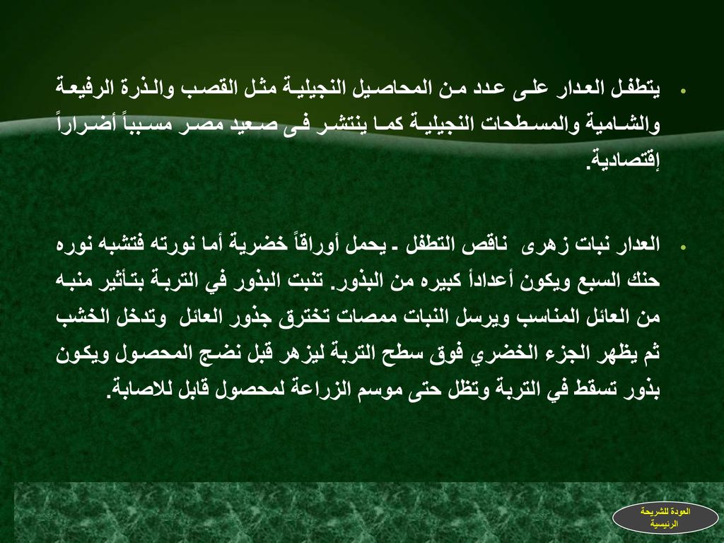 يتطفل العدار على عدد من المحاصيل النجيلية مثل القصب والذرة الرفيعة والشامية والمسطحات النجيلية كما ينتشر فى صعيد مصر مسبباً أضراراً إقتصادية.