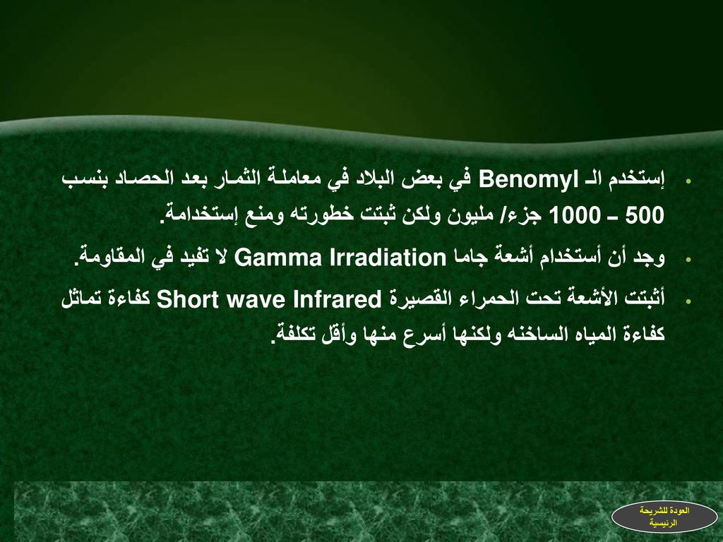 وجد أن أستخدام أشعة جاما Gamma Irradiation لا تفيد في المقاومة.